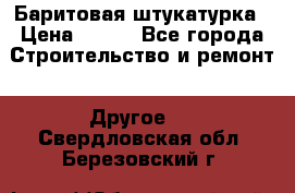 Баритовая штукатурка › Цена ­ 800 - Все города Строительство и ремонт » Другое   . Свердловская обл.,Березовский г.